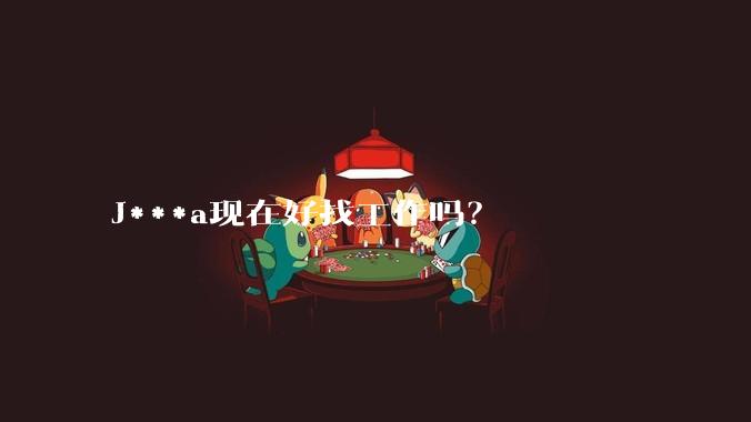 J***a现在好找工作吗？