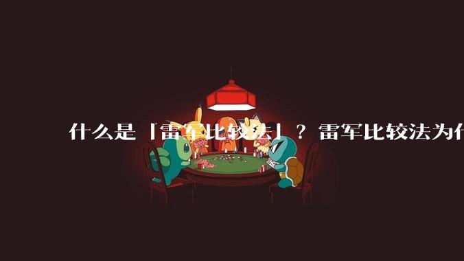 什么是「雷军比较法」？雷军比较法为什么很火？