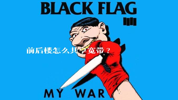 前后楼怎么共享宽带?