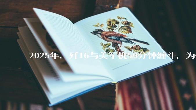 2025年，歼16与美军机50分钟缠斗，为什么知乎上没有任何消息？