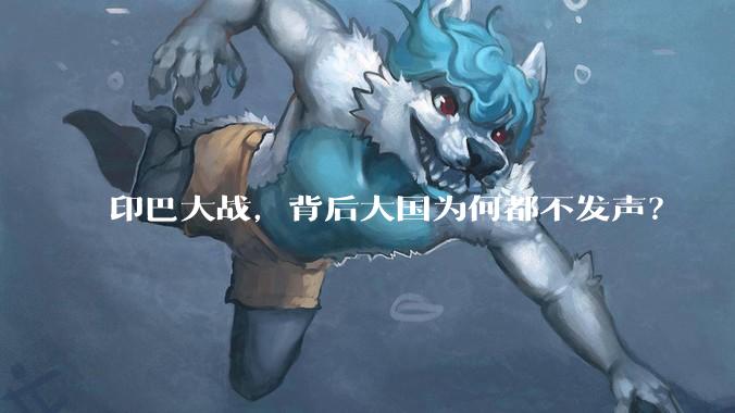 印巴大战，背后大国为何都不发声？
