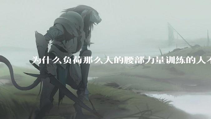为什么负荷那么大的腰部力量训练的人不会受伤，长期无载荷久坐的人会出现腰肌劳损？