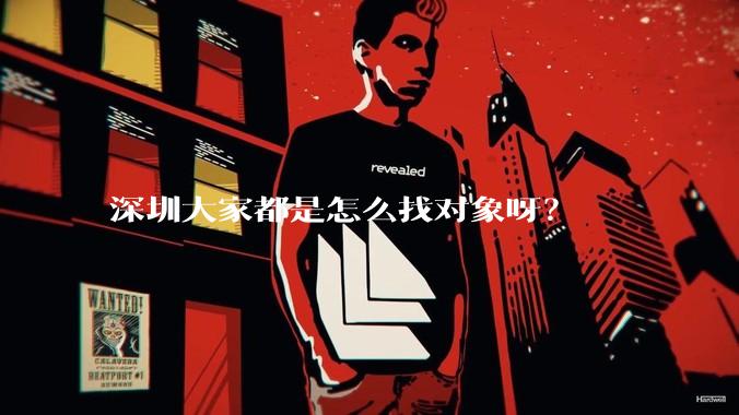 深圳大家都是怎么找对象呀？