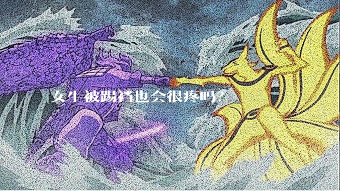 女生被踢裆也会很疼吗？