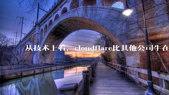 从技术上看，cloudflare比其他公司牛在哪儿？