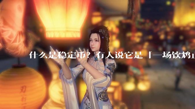 什么是稳定币？有人说它是「一场饮鸩止渴的游戏」，你怎么看？