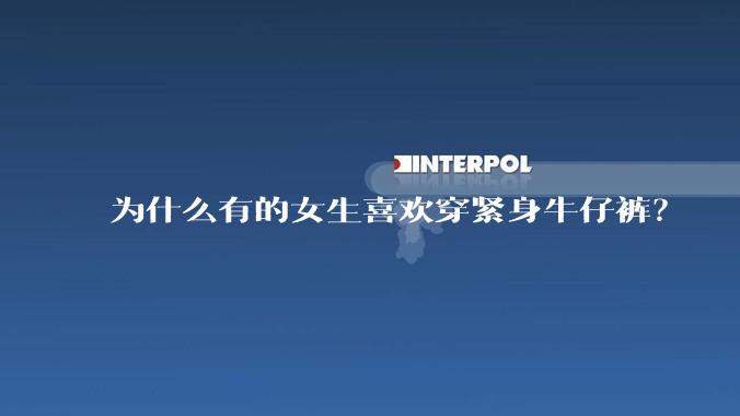 为什么有的女生喜欢穿紧身牛仔裤？
