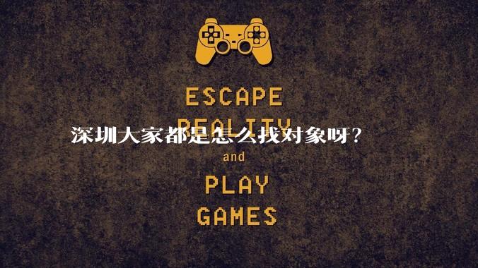 深圳大家都是怎么找对象呀？