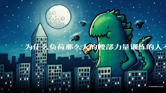 为什么负荷那么大的腰部力量训练的人不会受伤，长期无载荷久坐的人会出现腰肌劳损？