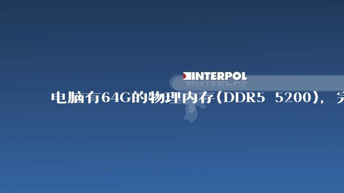 电脑有64G的物理内存(DDR5 5200)，完全够用了，可以关闭系统的虚拟内存吗？