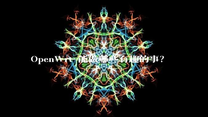 OpenWrt 能做哪些有趣的事？