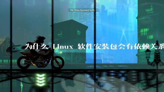 为什么 Linux 软件安装包会有依赖关系，而 Windows 软件安装包不需要？