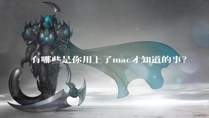 有哪些是你用上了mac才知道的事？